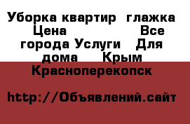 Уборка квартир, глажка. › Цена ­ 1000-2000 - Все города Услуги » Для дома   . Крым,Красноперекопск